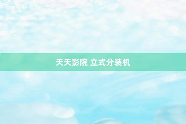 天天影院 立式分装机