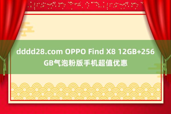 dddd28.com OPPO Find X8 12GB+256GB气泡粉版手机超值优惠