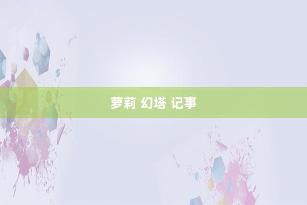 萝莉 幻塔 记事