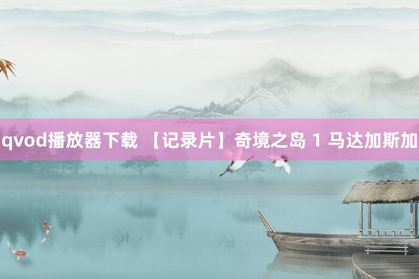 qvod播放器下载 【记录片】奇境之岛 1 马达加斯加