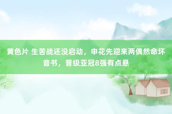 黄色片 生苦战还没启动，申花先迎来两偶然命坏音书，晋级亚冠8强有点悬
